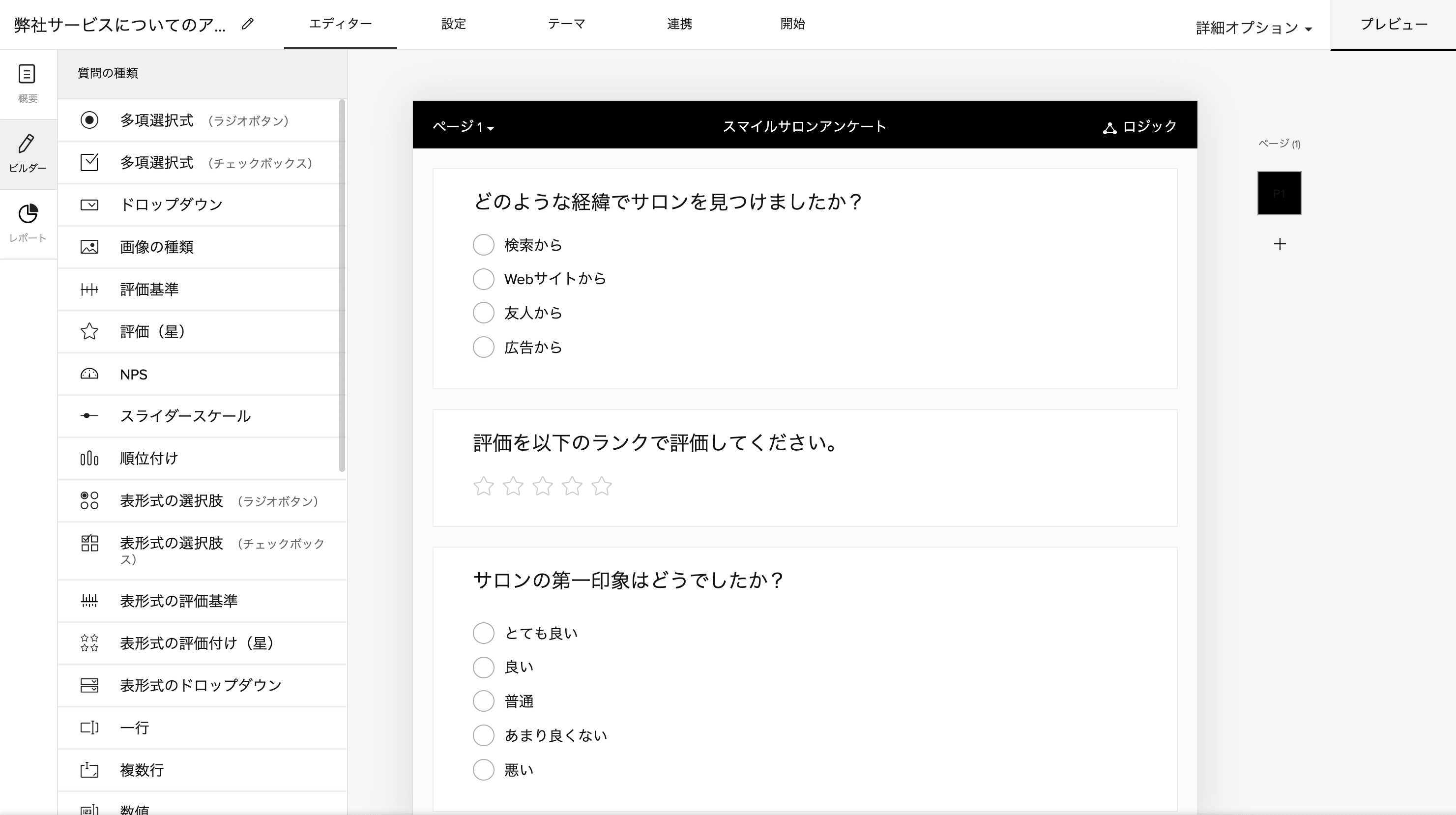 アンケートの作成